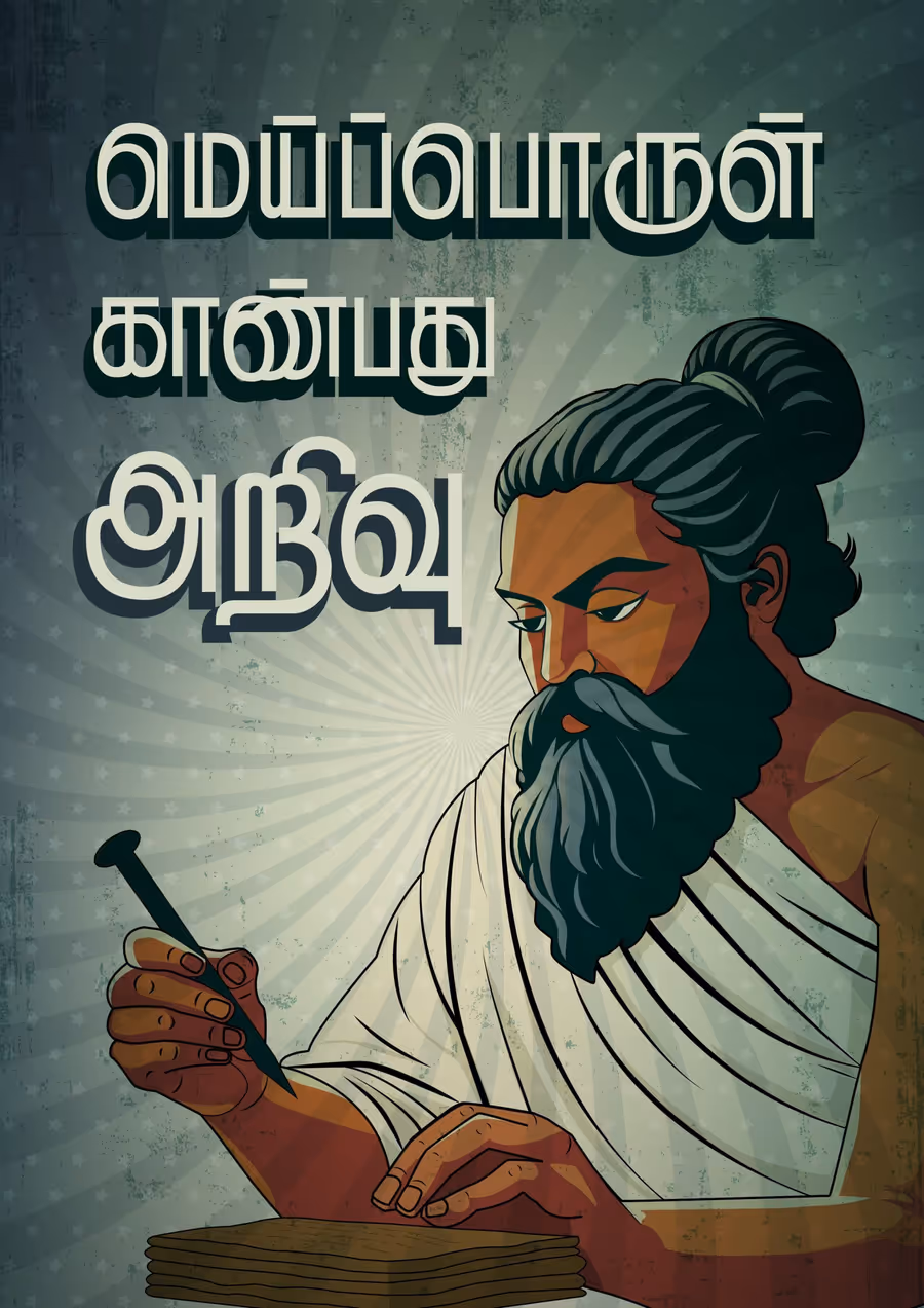 Meiporul Kanbathu Arivu A4 Thirukkural Poster For Room